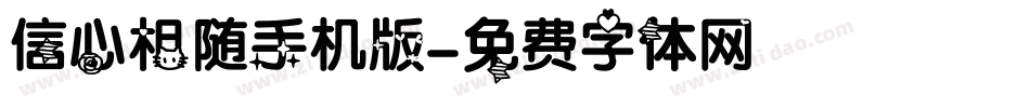 信心相随手机版字体转换
