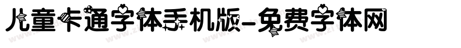 儿童卡通字体手机版字体转换