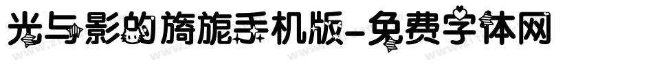 光与影的旖旎手机版字体转换