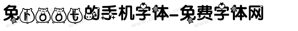 免root的手机字体字体转换