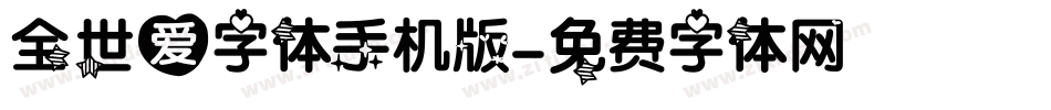 全世爱字体手机版字体转换