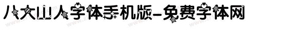 八大山人字体手机版字体转换
