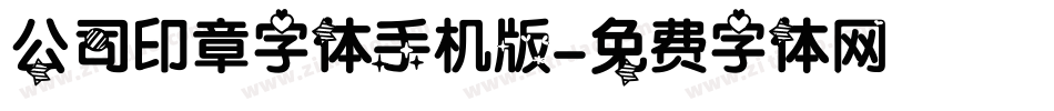 公司印章字体手机版字体转换