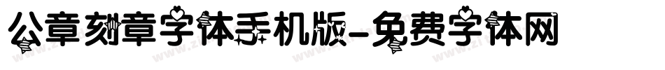 公章刻章字体手机版字体转换