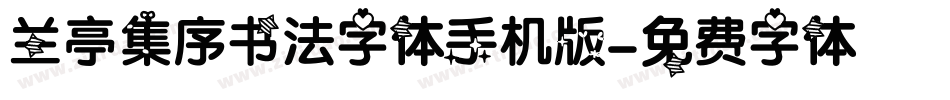 兰亭集序书法字体手机版字体转换