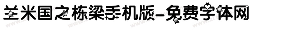兰米国之栋梁手机版字体转换