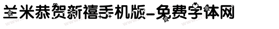 兰米恭贺新禧手机版字体转换