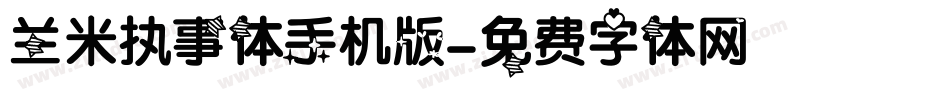 兰米执事体手机版字体转换