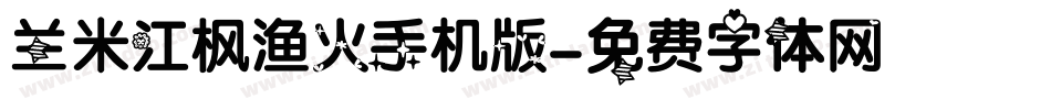 兰米江枫渔火手机版字体转换