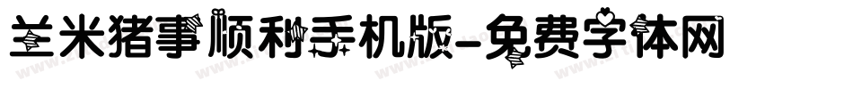 兰米猪事顺利手机版字体转换