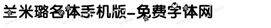 兰米璐名体手机版字体转换