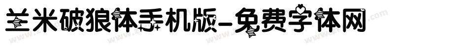 兰米破狼体手机版字体转换