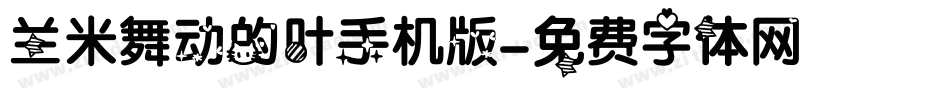 兰米舞动的叶手机版字体转换