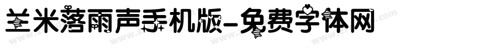 兰米落雨声手机版字体转换