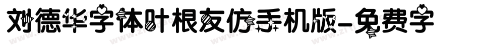 刘德华字体叶根友仿手机版字体转换