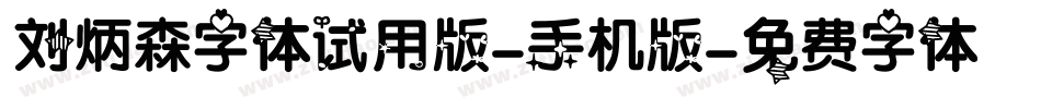 刘炳森字体试用版-手机版字体转换