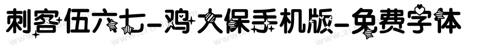 刺客伍六七-鸡大保手机版字体转换