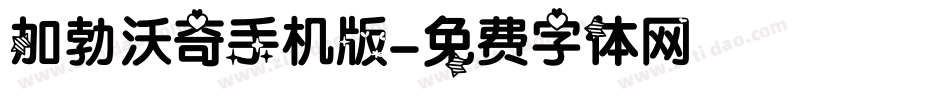 加勃沃奇手机版字体转换
