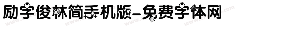 励字俊林简手机版字体转换