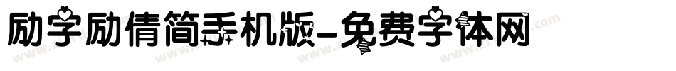 励字励倩简手机版字体转换