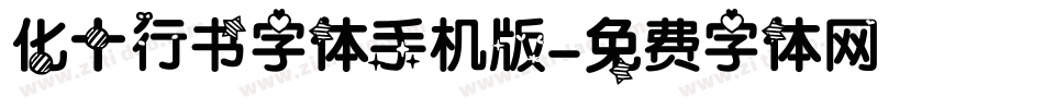 化十行书字体手机版字体转换