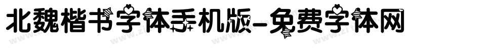 北魏楷书字体手机版字体转换