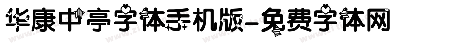 华康中亭字体手机版字体转换