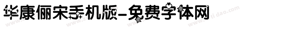 华康俪宋手机版字体转换