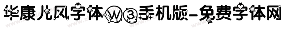 华康儿风字体W3手机版字体转换