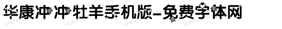 华康冲冲牡羊手机版字体转换