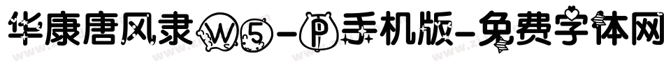华康唐风隶W5-P手机版字体转换
