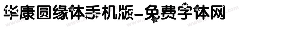 华康圆缘体手机版字体转换