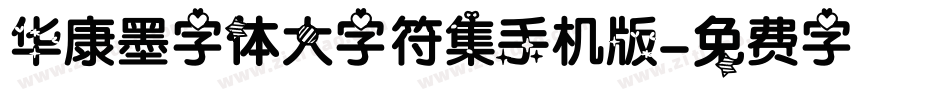 华康墨字体大字符集手机版字体转换