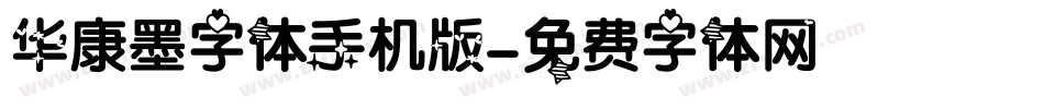 华康墨字体手机版字体转换