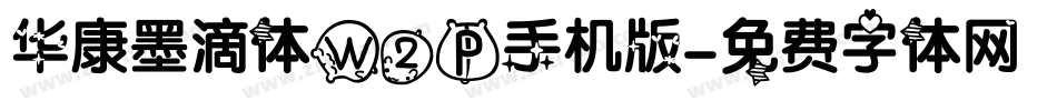 华康墨滴体W2P手机版字体转换