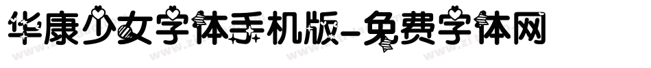 华康少女字体手机版字体转换