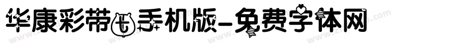 华康彩带t手机版字体转换