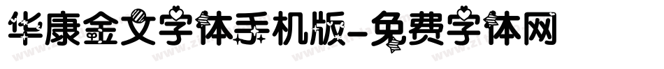 华康金文字体手机版字体转换