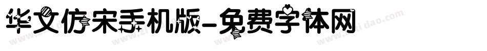华文仿宋手机版字体转换