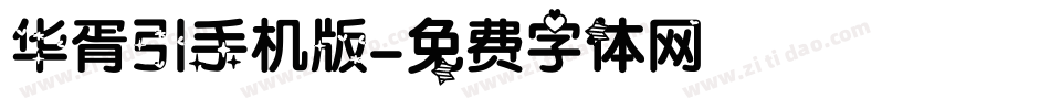华胥引手机版字体转换