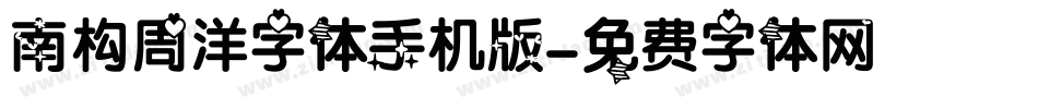 南构周洋字体手机版字体转换