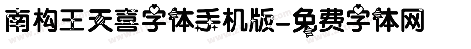 南构王天喜字体手机版字体转换