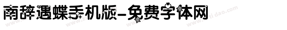 南辞遇蝶手机版字体转换