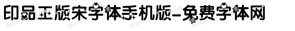 印品工版宋字体手机版字体转换