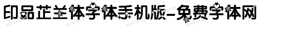 印品芷兰体字体手机版字体转换