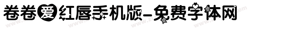卷卷爱红唇手机版字体转换