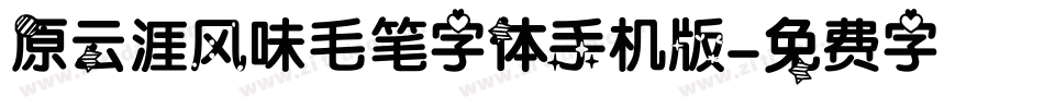 原云涯风味毛笔字体手机版字体转换