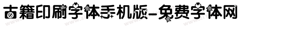 古籍印刷字体手机版字体转换