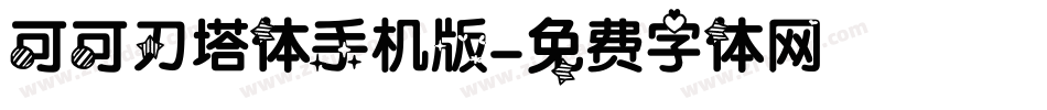 可可刀塔体手机版字体转换