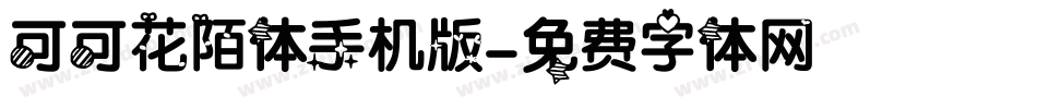 可可花陌体手机版字体转换